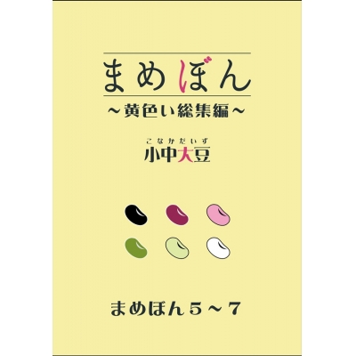 【同人誌】【専売】【小説】まめぼん 黄色い総集編