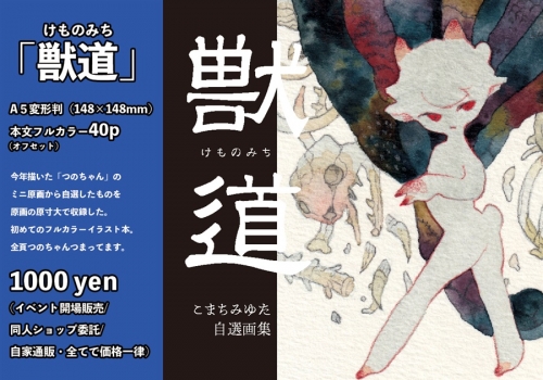 同人誌 専売 獣道 アニメイト