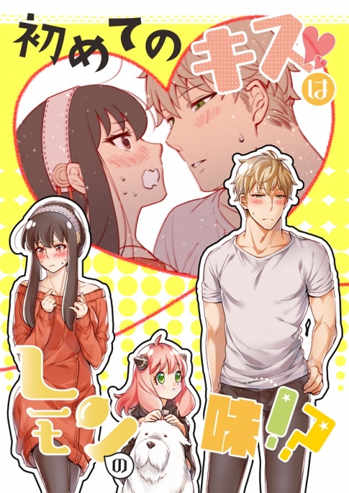 同人誌 初めてのキスはレモンの味 アニメイト