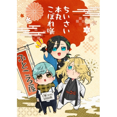 【同人誌】ちいさい本丸こぼれ噺
