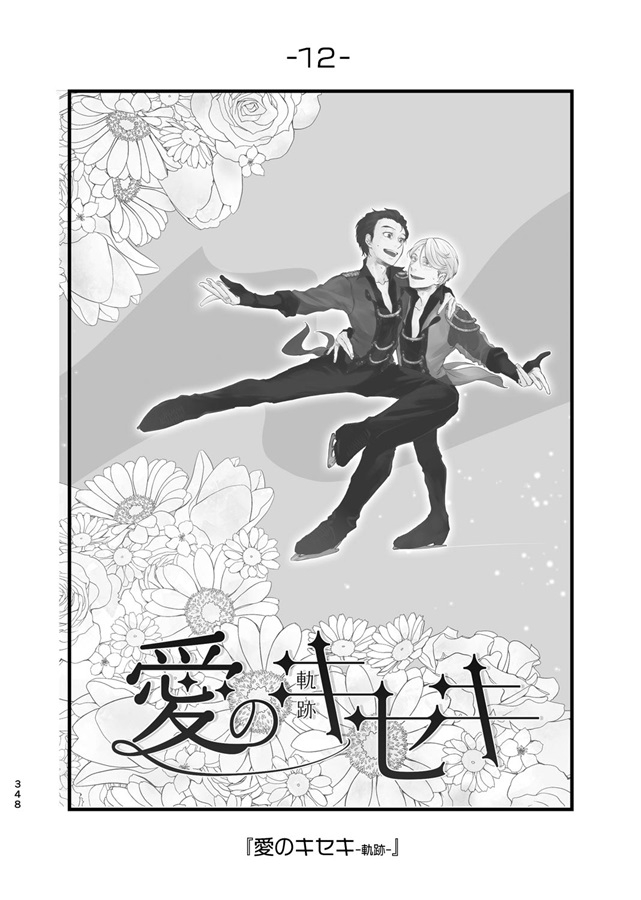 同人 > 同人誌 > 【同人誌】愛のキセキ-YOIヴィク勇再録集-【特典付 