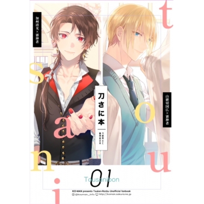 【同人誌】刀さに本1【特典付】