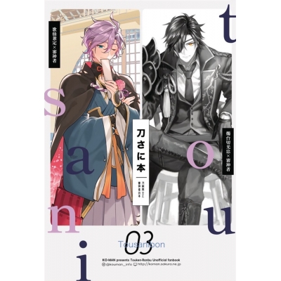 【同人誌】刀さに本3【特典付】