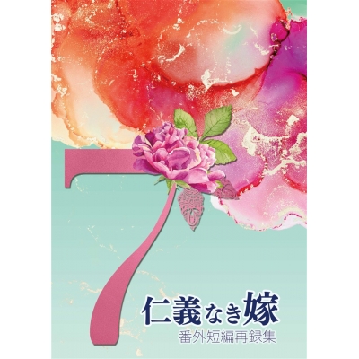 【同人誌】【専売】【小説】仁義なき嫁番外短編再録集7