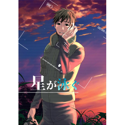 【同人誌】【専売】星が泳ぐ