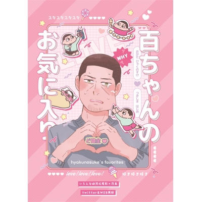 【同人誌】【専売】百ちゃんのお気に入り