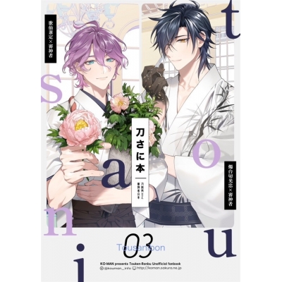【同人誌】刀さに本3【特典付】【再版】