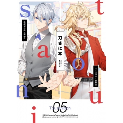 【同人誌】刀さに本5