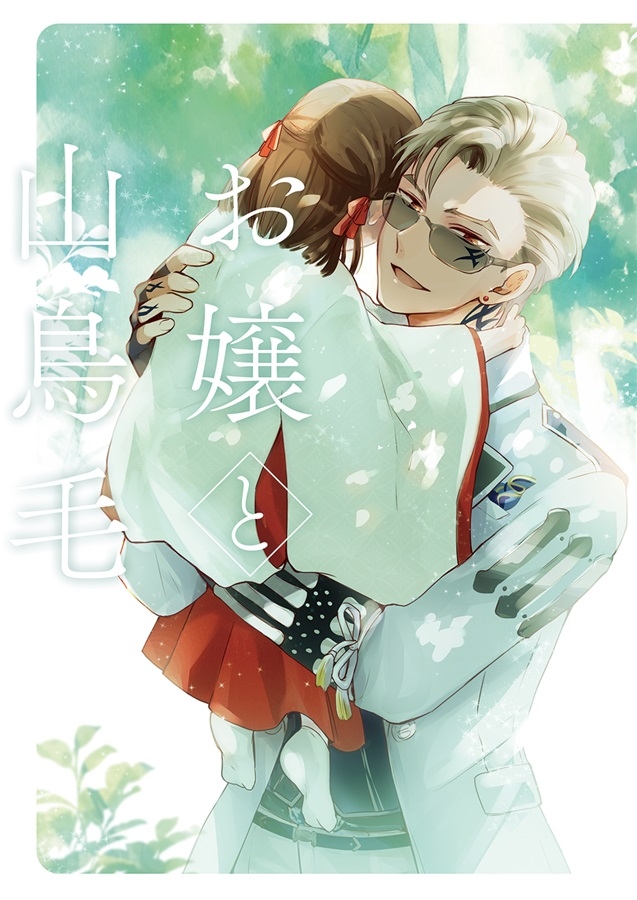 【同人誌】お嬢と山鳥毛