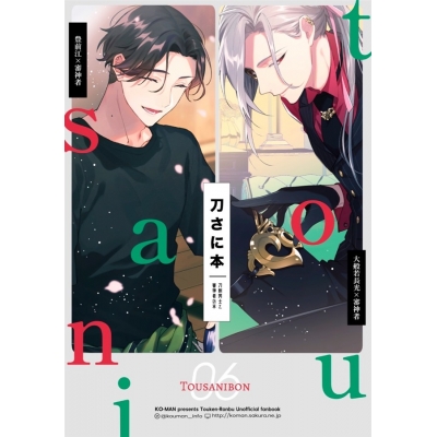 【同人誌】刀さに本6【特典付】