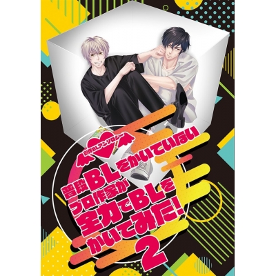 【同人誌】普段BLをかいてない作家が全力でBLをかいてみた!2