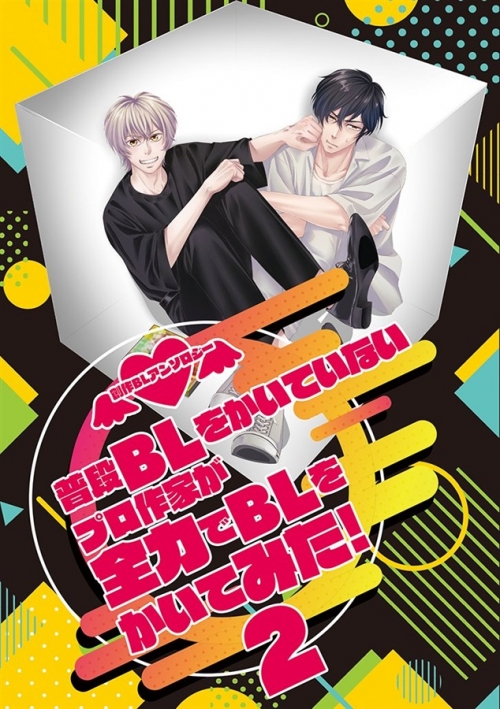 同人誌】普段BLをかいてない作家が全力でBLをかいてみた!2 | アニメイト