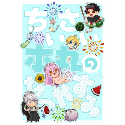 【同人誌】ちいさい本丸のなつやすみ