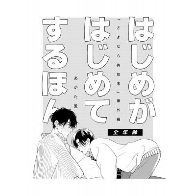 【同人誌】はじめがはじめてするほん
