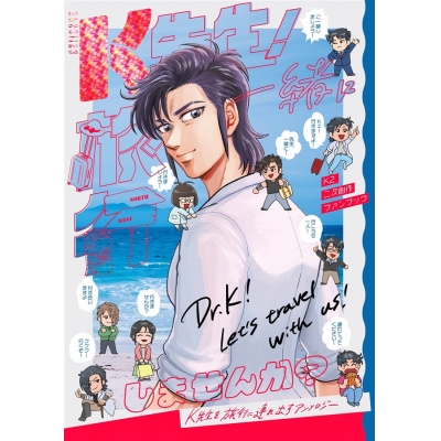 【同人誌】K先生!一緒に旅行しませんか?