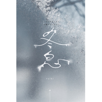 【同人誌】シナリオライター小説アンソロジー「冬息」