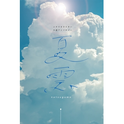 【同人誌】【小説】シナリオライター小説アンソロジー「夏雲」