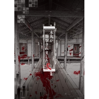 【同人誌】本丸が襲撃されました弍
