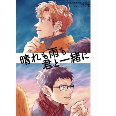 【同人誌】【専売】「晴れも雨も君と一緒に」サイン本(宛名なし)
