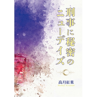 【同人誌】【専売】【小説】刑事に秘密のニューデイズ