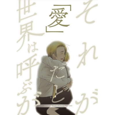 【同人誌】それが「愛」だと世界は呼ぶが