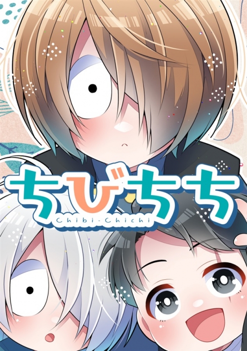 同人誌】ちびちち | アニメイト