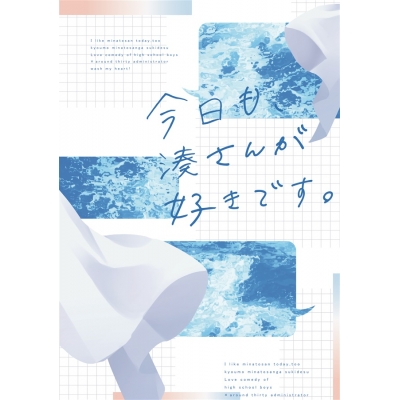 【同人誌】【専売】今日も、湊さんが好きです。