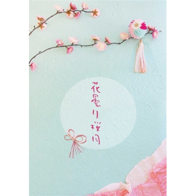 【同人誌】【専売】【小説】花曇り桜月