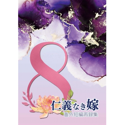 【同人誌】【専売】【小説】仁義なき嫁番外短編再録集8