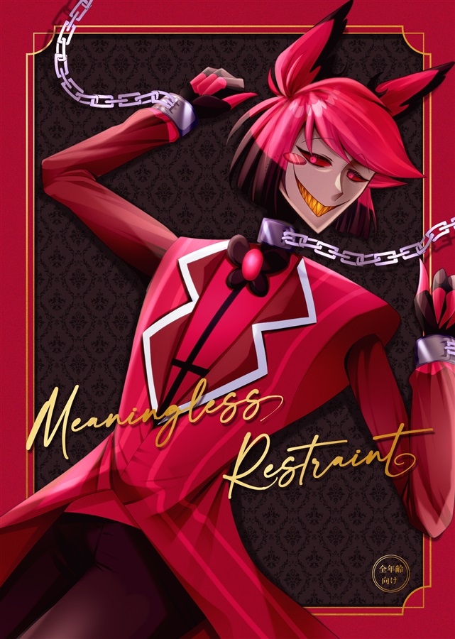 【同人誌】【専売】Meaningless Restraint