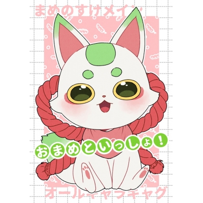 【同人誌】おまめといっしょ!