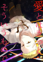 【同人誌】【専売】愛とはきっとそういうものでの画像