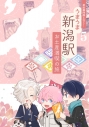 【同人誌】秋田藤四郎と行く!第5弾 うまうま新潟駅 お土産満喫の旅の画像