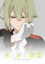 【同人誌】氷の君の初恋の画像