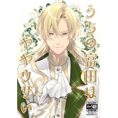 【同人誌】うちの富田はややウザい