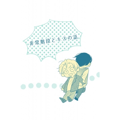 【同人誌】【専売】非常階段とキスの話