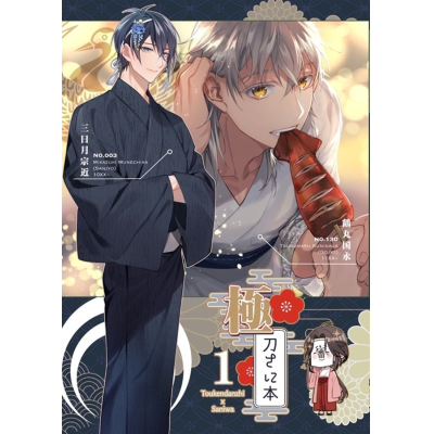 【同人誌】極・刀さに本1【特典付】