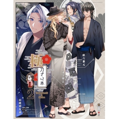 【同人誌】極・刀さに本2【特典付】
