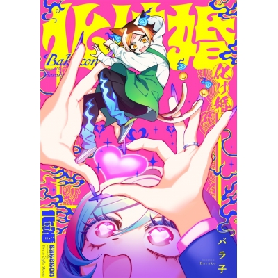 【同人誌】化け婚
