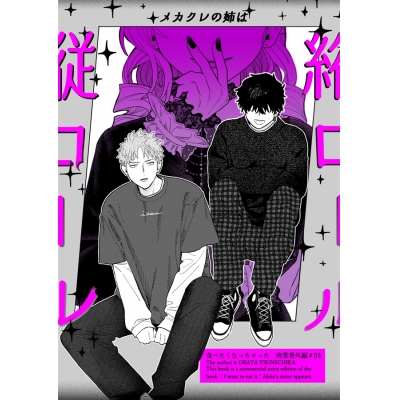 【同人誌】【専売】メカクレの姉は縦ロール