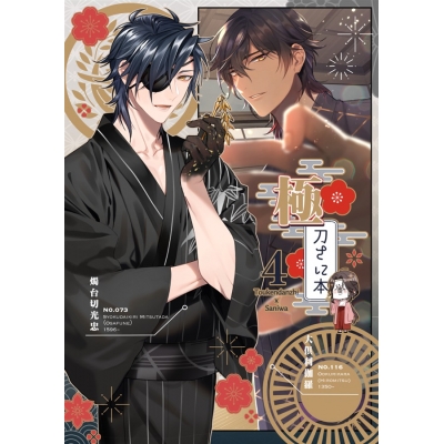 【同人誌】極・刀さに本4【特典付】