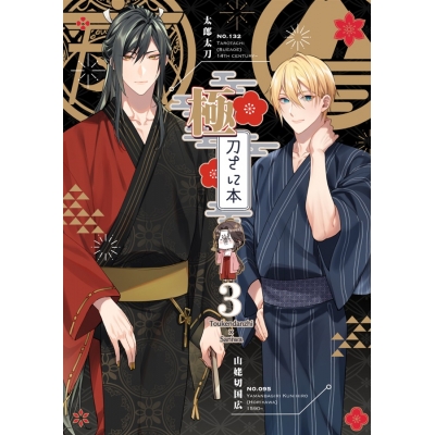 【同人誌】極・刀さに本3【特典付】