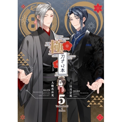 【同人誌】極・刀さに本5【特典付】