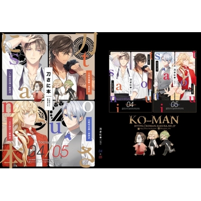 【同人誌】再録刀さに4・5巻【特典付】