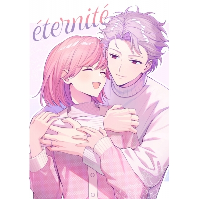 【同人誌】【専売】設楽バンビ夫婦合同誌『eternite』