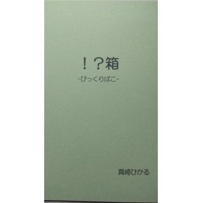 【同人誌】【専売】【小説】!?箱
