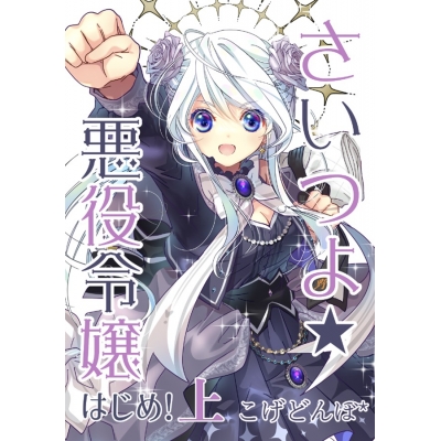 【同人誌】さいつよ☆悪役令嬢・はじめ!上