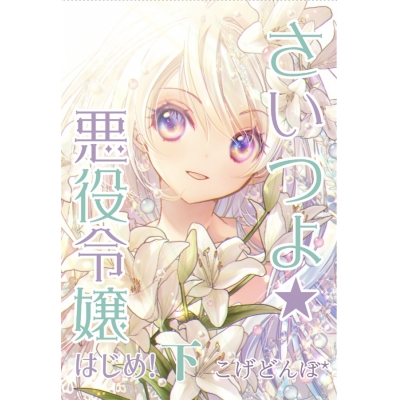 【同人誌】さいつよ☆悪役令嬢・はじめ!下