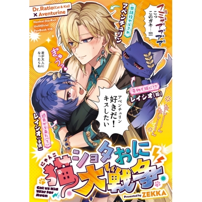 【同人誌】猫ショタおに大戦争