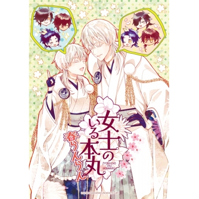 【同人誌】女士のいる本丸春らんらん